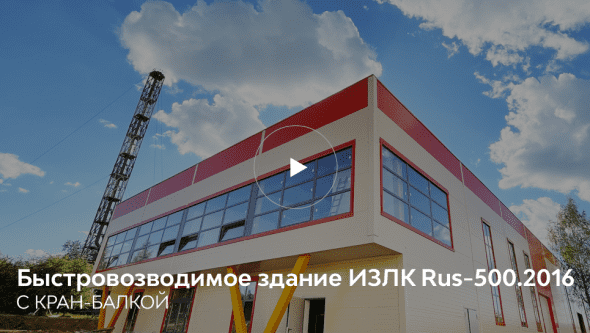 Быстровозводимое здание в г. Подольск. Серия: ИЗЛК РУС 500.2018. Размеры: ш 22 х д 53 х в 7