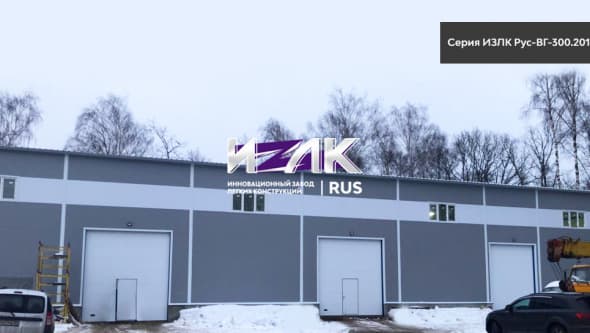 Быстровозводимое здание склада в п. Красково. Серия: ИЗЛК РУС ВГ-300.2016. Размеры: ш 18 х д 40 х в 7 м